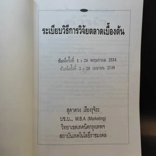 ระเบียบวิธีการวิจัยตลาดเบื้องต้น - สุดาดวง เรืองรุจิระ รูปที่ 8
