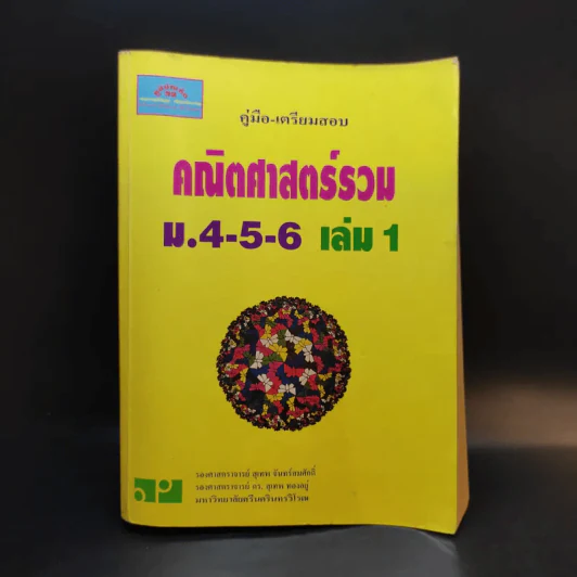 คณิตศาสตร์รวม ม.4-5-6 เล่ม 1 รูปที่ 1