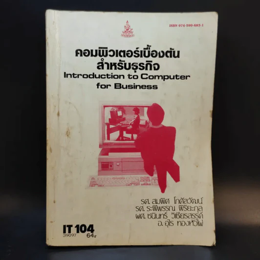คอมพิวเตอร์เบื้องต้นสำหรับธุรกิจ IT104 รูปที่ 1