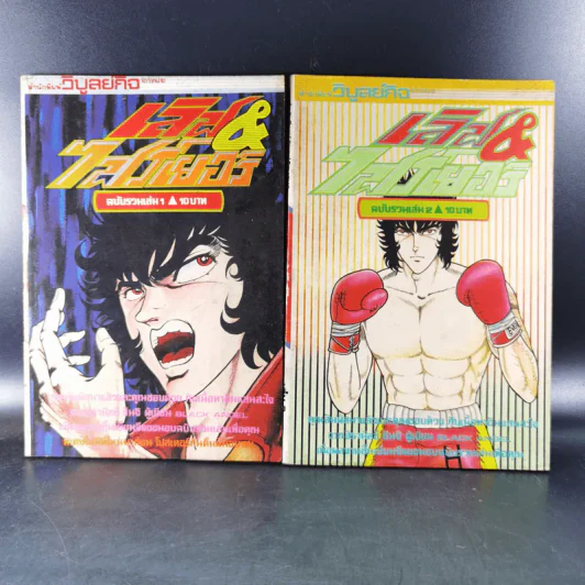 เลิฟ & ไฟร์เยอร์ ฉบับรวมเล่ม 1-2 รูปที่ 1