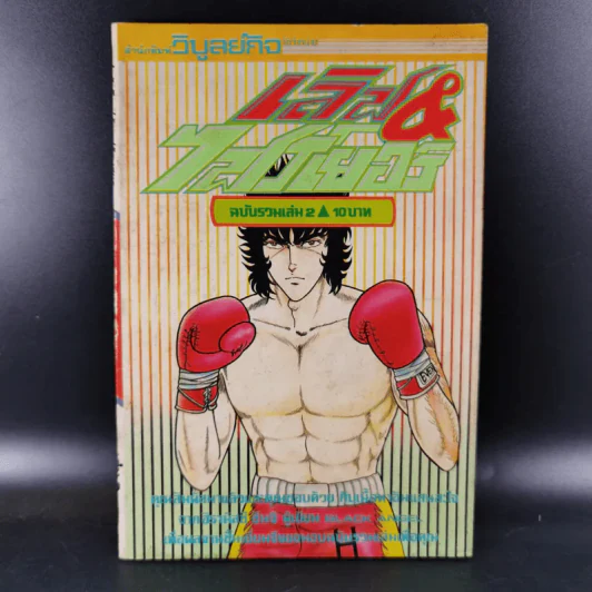 เลิฟ & ไฟร์เยอร์ ฉบับรวมเล่ม 1-2 รูปที่ 12