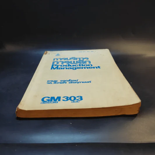 การบริหารการผลิต GM303 รูปที่ 4