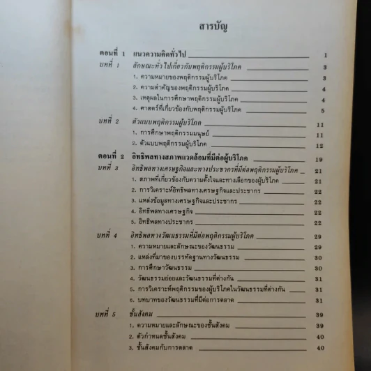 พฤติกรรมผู้บริโภค MK304 - รศ.สมจิตร ล้วนจำเริญ รูปที่ 11