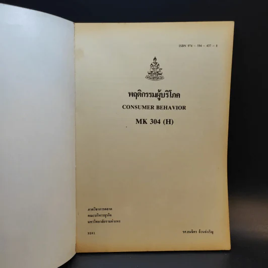 พฤติกรรมผู้บริโภค MK304 - รศ.สมจิตร ล้วนจำเริญ รูปที่ 8