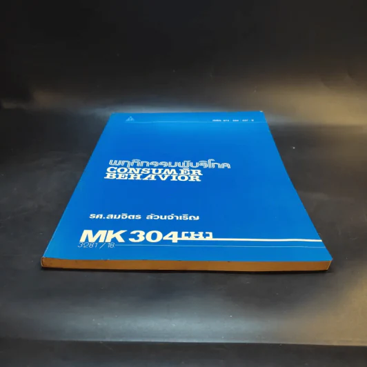 พฤติกรรมผู้บริโภค MK304 - รศ.สมจิตร ล้วนจำเริญ รูปที่ 4