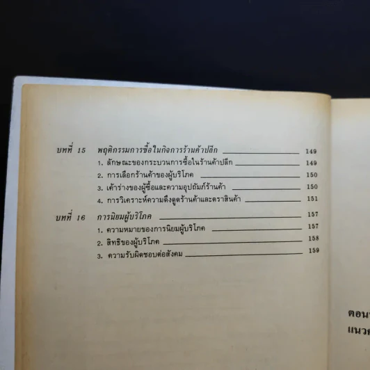 พฤติกรรมผู้บริโภค MK304 - รศ.สมจิตร ล้วนจำเริญ รูปที่ 14