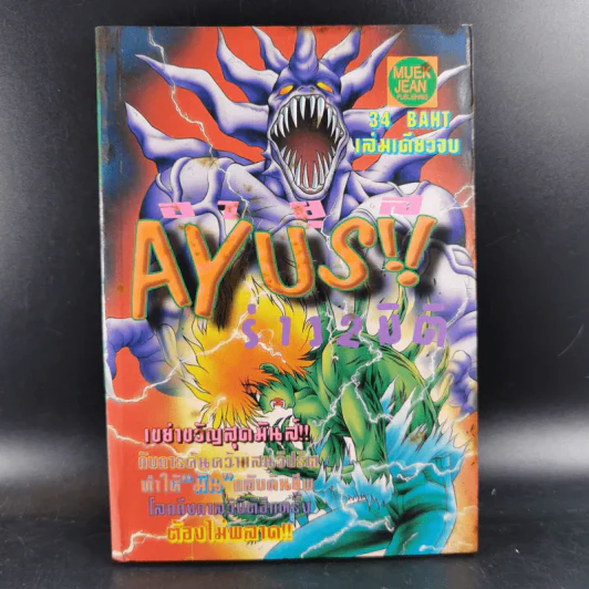 Ayus อายุส ร่าง 2 มิติ รูปที่ 1