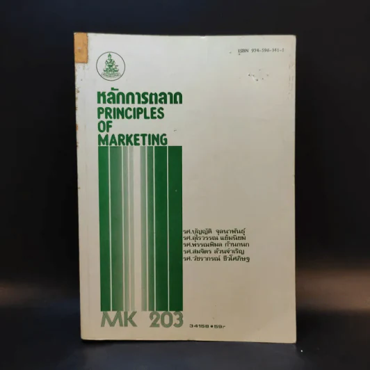 หลักการตลาด MK203 รูปที่ 1