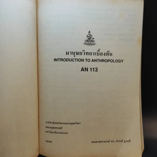 มานุษยวิทยาเบื้องต้น AN113 - รศ.ดร.ดำรงค์ ฐานดี รูปที่ 8