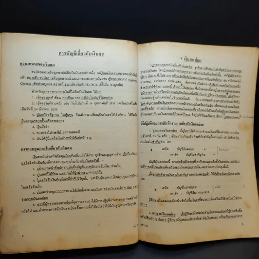 หลักการบัญชี 2 AC102 - สัมพันธ์ ธาราทิพยกุล รูปที่ 13