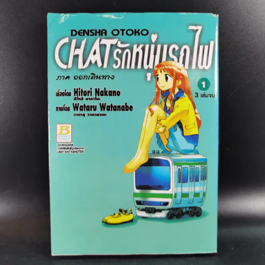 Chat รักหนุ่มรถไฟ 3 เล่มจบ รูปที่ 7