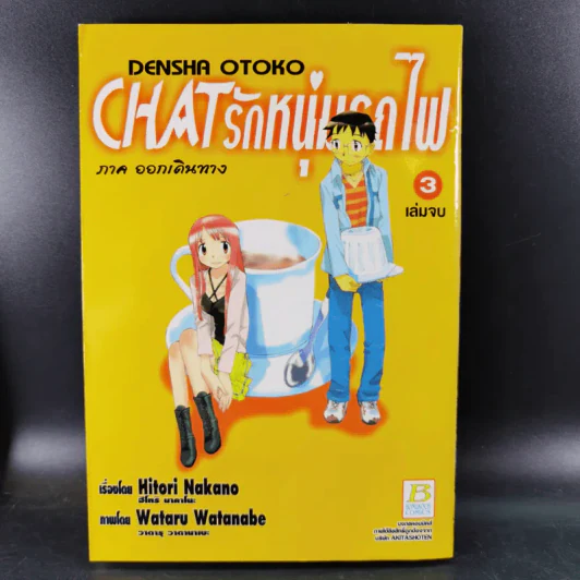 Chat รักหนุ่มรถไฟ 3 เล่มจบ รูปที่ 11