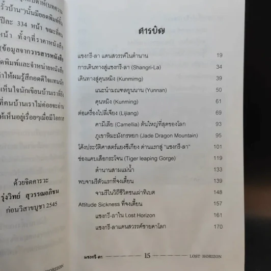 แชงกรี-ลา แดนสวรรค์สุดขอบฟ้า - รุ่งวิทย์ สุวรรณอภิชน รูปที่ 12