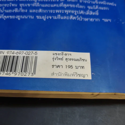 แชงกรี-ลา แดนสวรรค์สุดขอบฟ้า - รุ่งวิทย์ สุวรรณอภิชน รูปที่ 16