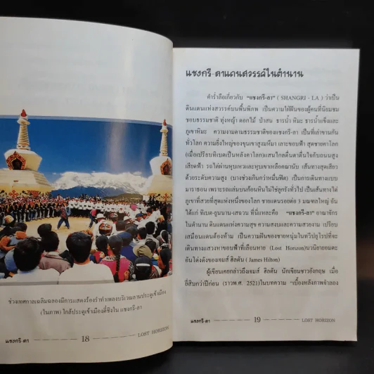 แชงกรี-ลา แดนสวรรค์สุดขอบฟ้า - รุ่งวิทย์ สุวรรณอภิชน รูปที่ 14