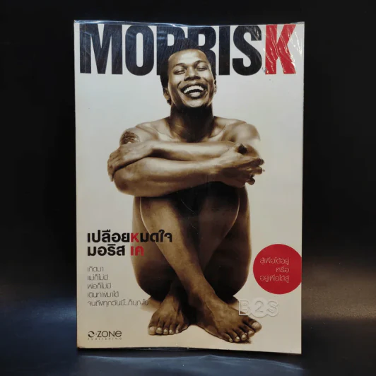 Morrisk เปลือยหมดใจ มอริส เค รูปที่ 1