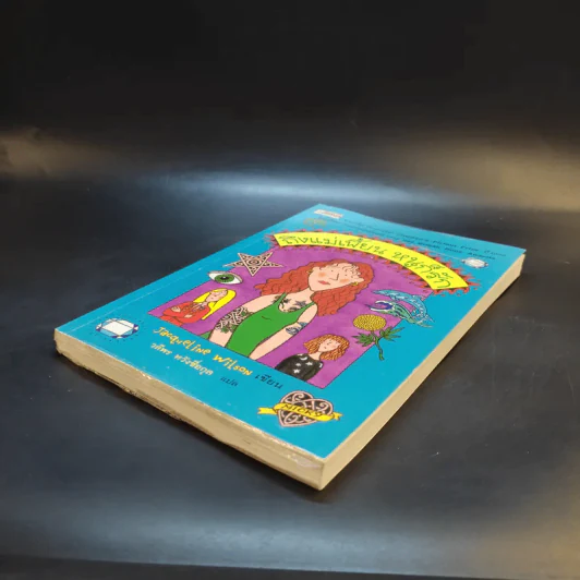 ถึงแม่เพี้ยน หนูก็รัก - Jacqueline Wilson รูปที่ 7