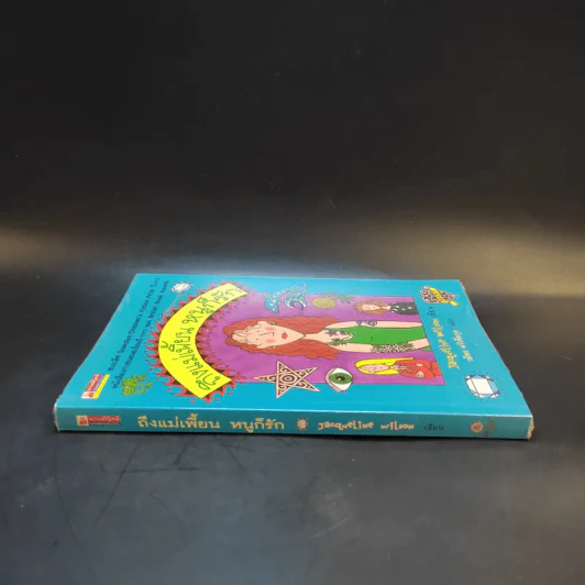 ถึงแม่เพี้ยน หนูก็รัก - Jacqueline Wilson รูปที่ 3