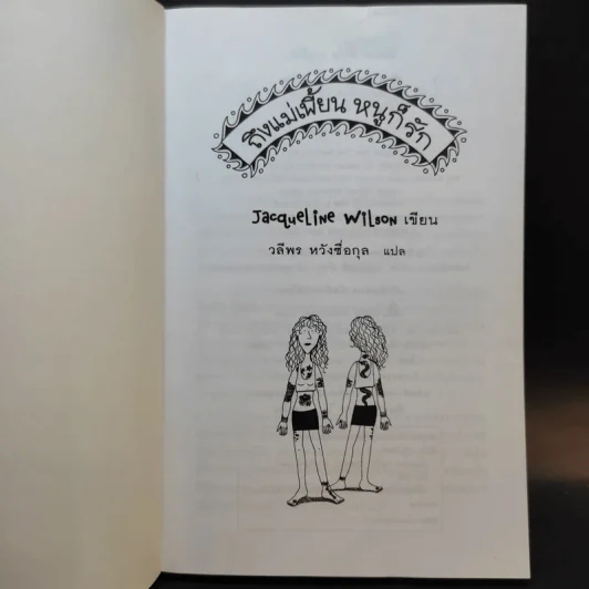 ถึงแม่เพี้ยน หนูก็รัก - Jacqueline Wilson รูปที่ 8