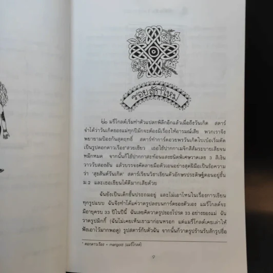 ถึงแม่เพี้ยน หนูก็รัก - Jacqueline Wilson รูปที่ 11