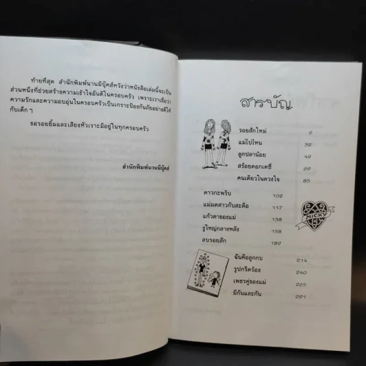 ถึงแม่เพี้ยน หนูก็รัก - Jacqueline Wilson รูปที่ 9