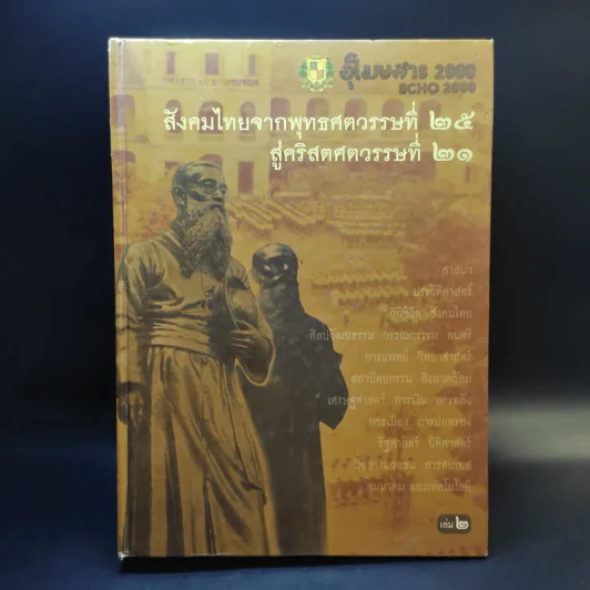 สังคมไทยจากพุทธศตวรรษที่ 25 สู่คริสตศตวรรษที่ 21 เล่ม 2 รูปที่ 1