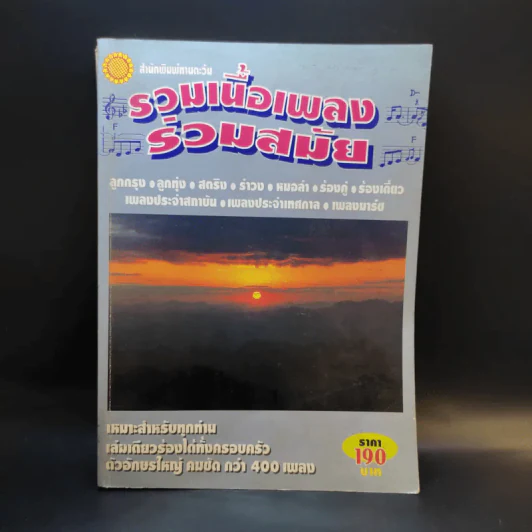 รวมเนื้อเพลงร่วมสมัย รูปที่ 1