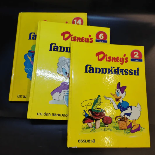 Disney's โลกมหัศจรรย์ เล่ม 2,6,14 รูปที่ 2