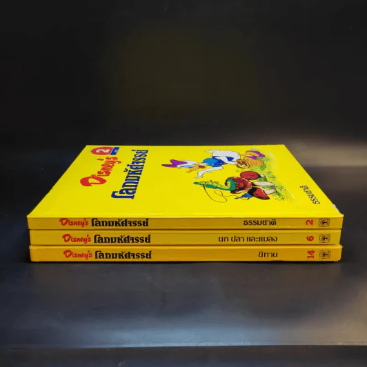 Disney's โลกมหัศจรรย์ เล่ม 2,6,14 รูปที่ 3