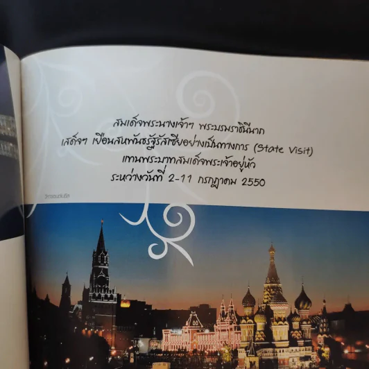ของเพื่อนให้ - สถานเอกอัครราชทูศ ณ กรุงมอสโก รูปที่ 10