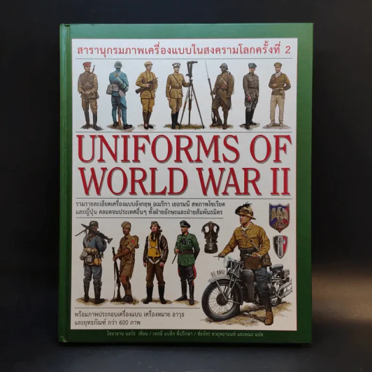 Uniforms of World War II สารานุกรมภาพเครื่องแบบในสงครามโลกครั้งที่ 2 รูปที่ 1