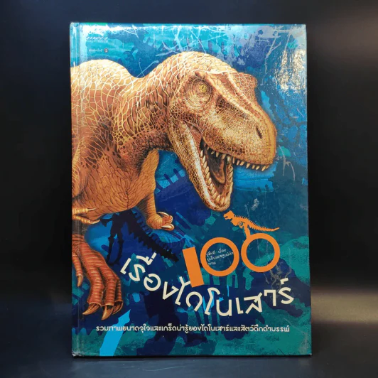 100 เรื่องไดโนเสาร์ รูปที่ 1