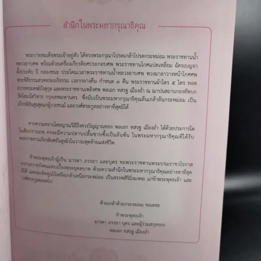 ที่ระลึกงานพระราชทานเพลิงศพ พลเอกทสรฐ เมืองอ่ำ รูปที่ 9