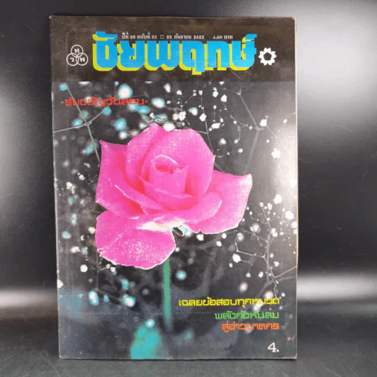 ชัยพฤกษ์ ปีที่ 26 ฉบับที่ 35 ก.ย.2522 รูปที่ 1