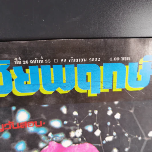ชัยพฤกษ์ ปีที่ 26 ฉบับที่ 35 ก.ย.2522 รูปที่ 7