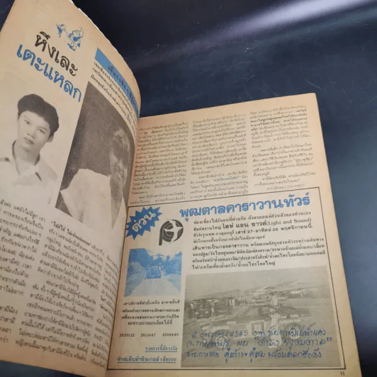 คู่สร้างคู่สม ปีที่ 3 ฉบับที่ 35 พ.ย.2525 รูปที่ 9
