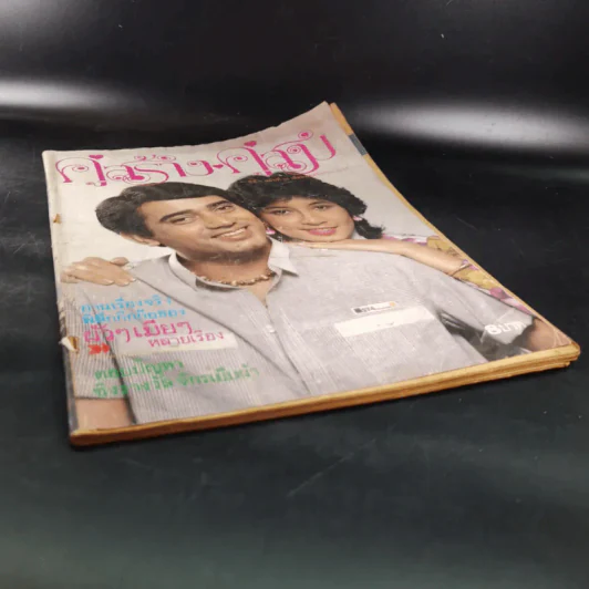 คู่สร้างคู่สม ปีที่ 3 ฉบับที่ 35 พ.ย.2525 รูปที่ 4