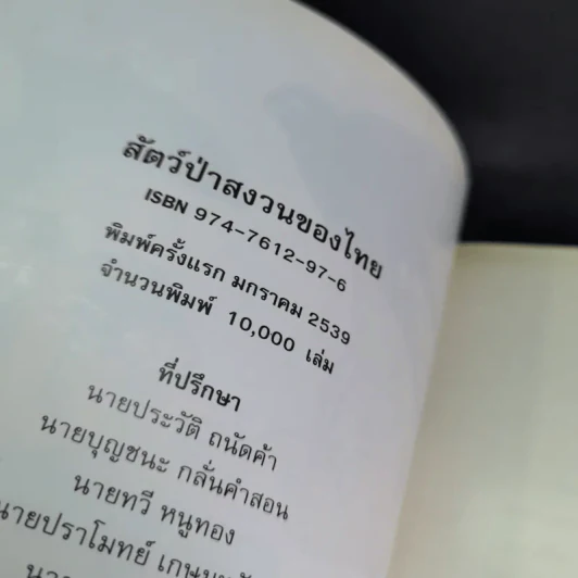 สัตว์ป่าสงวนของไทย รูปที่ 7