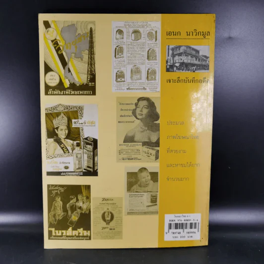 โฆษณาไทย เล่ม 1 - เอนก นาวิกมูล รูปที่ 2
