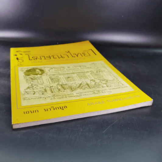 โฆษณาไทย เล่ม 1 - เอนก นาวิกมูล รูปที่ 5