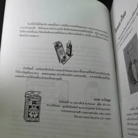 โฆษณาไทย เล่ม 1 - เอนก นาวิกมูล รูปที่ 11