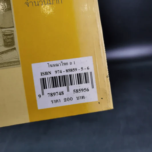 โฆษณาไทย เล่ม 1 - เอนก นาวิกมูล รูปที่ 3