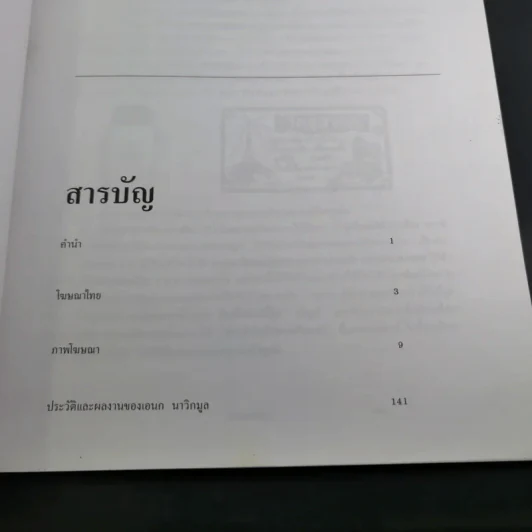 โฆษณาไทย เล่ม 1 - เอนก นาวิกมูล รูปที่ 9