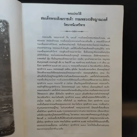 ที่ระลึกงานฉลองศาลาตุรมุขวชิรญาณวงศ์ รูปที่ 10