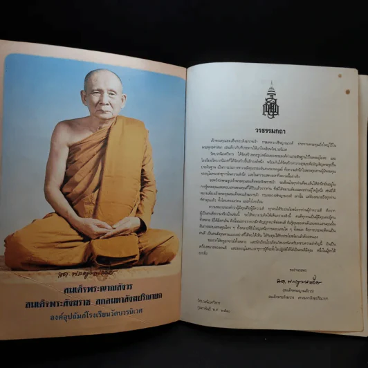 ที่ระลึกงานฉลองศาลาตุรมุขวชิรญาณวงศ์ รูปที่ 8