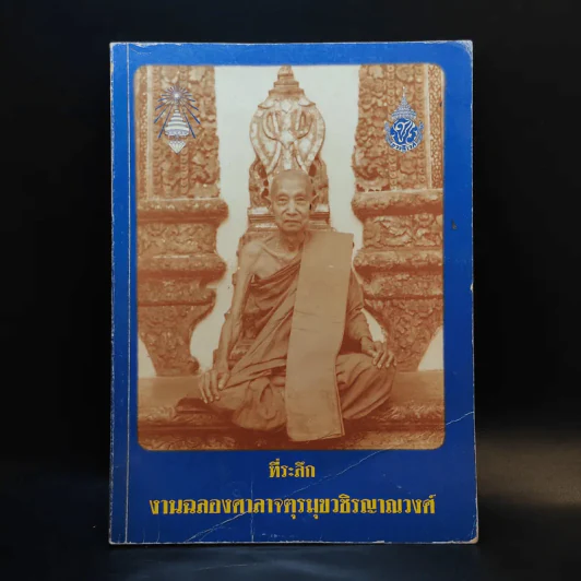 ที่ระลึกงานฉลองศาลาตุรมุขวชิรญาณวงศ์ รูปที่ 1
