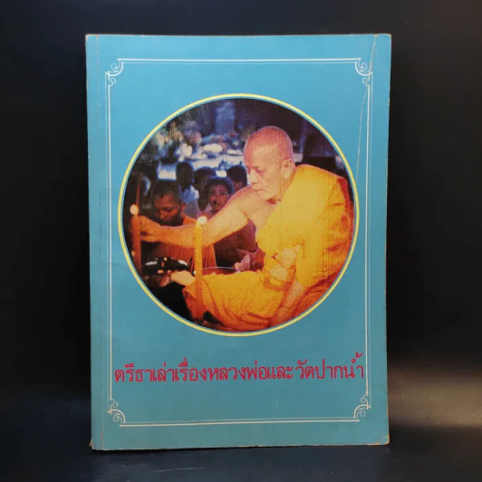 ตรีธาเล่าเรื่องหลวงพ่อและวัดปากน้ำ รูปที่ 1