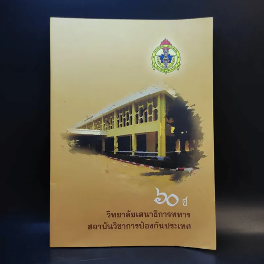 60 ปี วิทยาลัยเสนาธิการทหาร สถาบันวิชาการป้องกันประเทศ รูปที่ 1