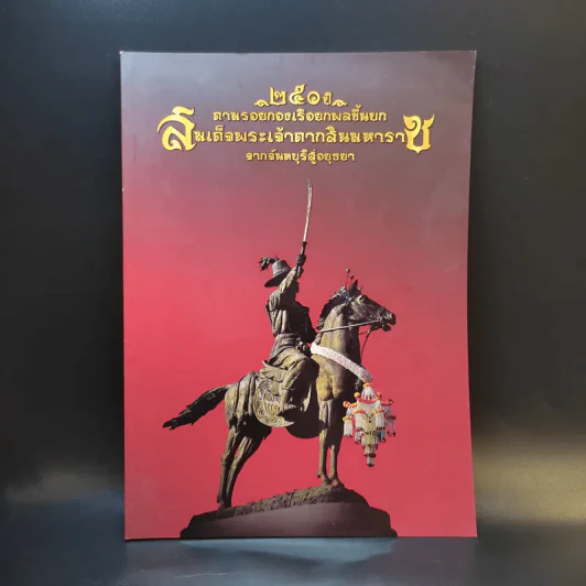 250 ปี ตามรอยกองเรือยกพลขึ้นบก สมเด็จพระเจ้าตากสินมหาราช จากจันทบุรีสู่อยุธยา รูปที่ 1
