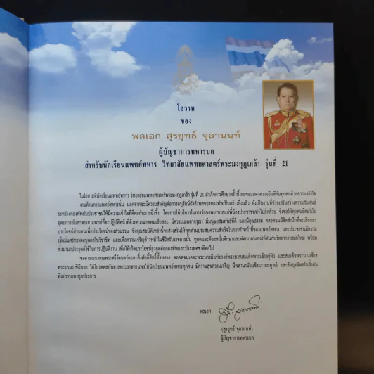 แพทย์ทหาร 21 วิทยาลัยแพทย์ศาสตร์พระมงกุฎเกล้า รูปที่ 10